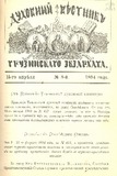 Duxovnii_Vestnik_Gruzinskago_Ekzarxata_1894_N8.pdf.jpg