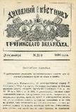 Duxovnii_Vestnik_Gruzinskago_Ekzarxata_1896_N21.pdf.jpg