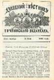 Duxovnii_Vestnik_Gruzinskago_Ekzarxata_1896_N22.pdf.jpg