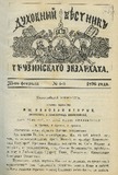 Duxovnii_Vestnik_Gruzinskago_Ekzarxata_1896_N4.pdf.jpg