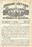 Duxovnii_Vestnik_Gruzinskago_Ekzarxata_1896_N16.pdf.jpg