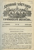 Duxovnii_Vestnik_Gruzinskago_Ekzarxata_1896_N7.pdf.jpg