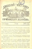 Duxovnii_Vestnik_Gruzinskago_Ekzarxata_1898_N5.pdf.jpg