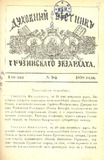 Duxovnii_Vestnik_Gruzinskago_Ekzarxata_1898_N9.pdf.jpg