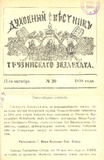 Duxovnii_Vestnik_Gruzinskago_Ekzarxata_1898_N20.pdf.jpg