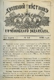 Duxovnii_Vestnik_Gruzinskago_Ekzarxata_1896_N5.pdf.jpg