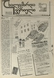Axalgazrda_Iverieli_1991_N22.pdf.jpg
