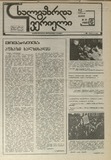 Axalgazrda_Iverieli_1991_N29.pdf.jpg