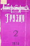 Literaturnaia_Gruzia_1974_N2.pdf.jpg