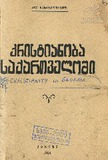 Qristianoba_Saqartveloshi_1954.pdf.jpg