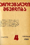 Proletaruli_Mwerloba_1928_N4.pdf.jpg