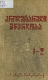 Proletaruli_Mwerloba_1932_N1-2.pdf.jpg