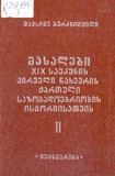 Masalebi_XIX_Saukunis_Pirveli_Naxevris_Qartuli_Sazogadoebriobis_Istoriisatvis_1983_II.pdf.jpg