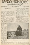 Cnobis_Furceli_Suratebiani_Damateba_1905_N368.pdf.jpg