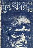 Literatutnaia_Gruzia_1980_N10.pdf.jpg