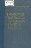 Saqartvelos_Istoriuli_Geografiis_Dziritadi_Sakitxebi.pdf.jpg