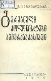 Germaneli_Kolonistebi_Amierkavkasiashi_1974.pdf.jpg