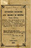 Putevie _Zametki_1871.pdf.jpg