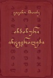 Anbanuri_Integralebi.pdf.jpg