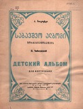 FM_393_3_Sabavshvo_Albomi_Petre_Chaikovski.pdf.jpg