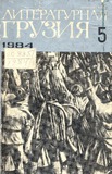 Literaturnaia_Gruzia_1984_N5.pdf.jpg