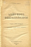 Xuti_Weli_Fshav-Xevsuretshi_1930.pdf.jpg