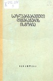 Sazghvargaretuli_Literaturis_Istoria_1985.pdf.jpg
