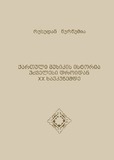 KartuliMusikisIstoriaUdzvelesiDroidanXXSaukunemde.pdf.jpg