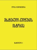 Mkhatvruli_Kulturis_Istoria_Naw-I.pdf.jpg