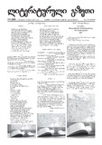 Literaturuli_Gazeti_2022_N1(305).pdf.jpg