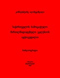 SaqartvelosSamociquloMartlmadidebluriEklesiisAvtokefalia.pdf.jpg