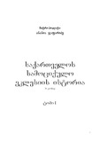 Saqartvelos_Samociqulo_Eklesiis_Istoria_Tomi-I.pdf.jpg