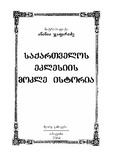 Saqartvelos_Eklesiis_Mokle_Istoria.pdf.jpg