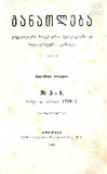 Ganatleba_1908_N3--4.pdf.jpg