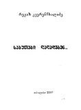 Sabutebi_Ghaghadeben_2007.pdf.jpg