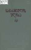 Saqartvelos_Flora_1978_Tomi_IV.pdf.jpg