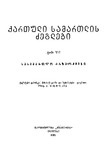 Qartuli_Samartlis_Dzeglebi_1981_Tomi_VII_Gateqstebuli.pdf.jpg