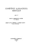 Qartuli_Samartlis_Dzeglebi_1965_Tomi_II_Gateqstebuli.pdf.jpg