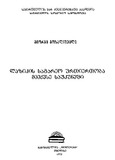 Lazikas_Sagareo_Urtiertoba_Meeqvse_Saukuneshi_1973.pdf.jpg