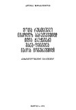 ShotaRustaveli_NikolozBaratashvili_IliaChavchavadze_Vaja-fshavela_IakobGogebashvili_1975.pdf.jpg