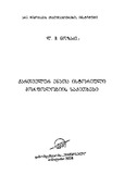 QartvelurEnataIstoriuliMorfologiuriSakitxebi_2008.pdf.jpg