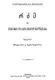 Rdze_Da_Misi_Sxvadasxvagvarad_Gamoyeneba.pdf.jpg