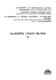 Cnobebi_Saqartvelosa_Da_Kavkasiis_Shesaxeb_1979.pdf.jpg