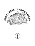 Laokooni_Anu_Mxatvrobisa_Da_Poeziis_Sazghvrebis_Shesaxeb_1986.pdf.jpg
