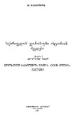 Saqartvelos_Ekonomikuri_Istoriis_Dzeglebi_Wigni_I_1967_Gateqstebuli.pdf.jpg