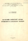 Iz_Istorii_Sovmestnoi_Borbi_Gruzinskogo_Narodov_1981.pdf.jpg