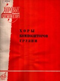 M_38242_3_Xori_Kompozitorov_Gruzii.pdf.jpg