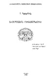 Gayidvebis_Organizacia_2009.pdf.jpg