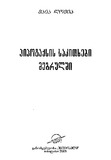 Hipotaqsis_Sakitxebi_Megrulshi_2005.pdf.jpg