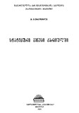 Statikuri_Zmnebi_Qartulshi_1976.pdf.jpg